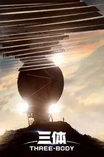 Задача трёх тел | Три тела