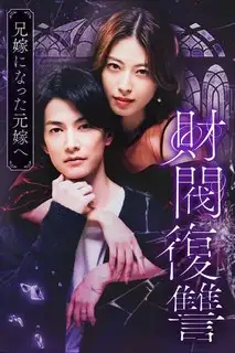 Месть дзайбацу | Месть дзайбацу: Моей бывшей жене, ставшей женой моего брата