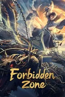 Запретная зона