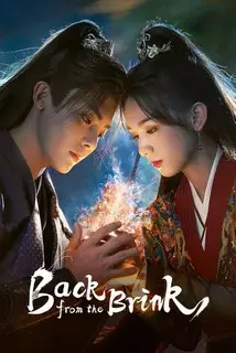 Защити сердце | Назад от края пропасти | Удержаться на краю