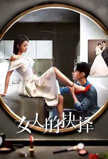 Женский выбор | Выбор женщины