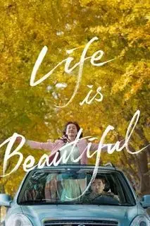 Жизнь прекрасна