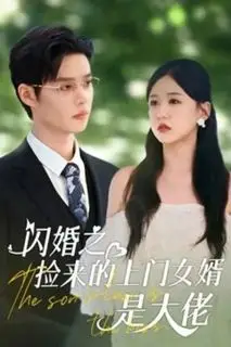 Зять - это босс