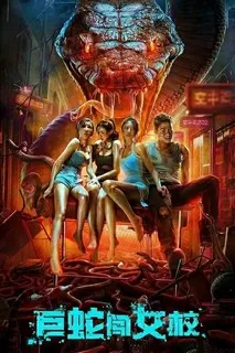 Гигантская змея в женской школе