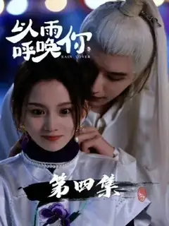 Зову тебя дождем | Начнется дождь, я позову тебя к себе